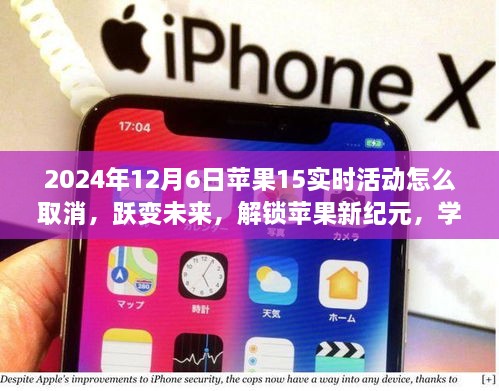 如何取消苹果15实时活动，跃向未来，解锁新纪元，学习成就自我提升之路