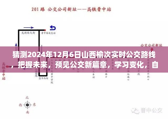 预见未来，2024年山西榆次公交新路线解析与自信驾驭指南