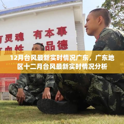 广东地区十二月台风最新实时情况分析与更新