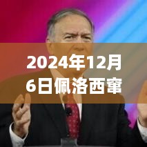 佩洛西窜访揭秘与最新科技动态报道，实时新闻尽在掌握