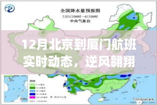 北京至厦门航班实时动态，逆风翱翔，学习变革的翅膀力量见证旅程