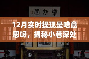 揭秘小巷深处的特色小店，探寻十二月实时提现背后的故事与意义