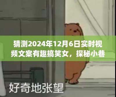 探秘小巷深处的魔法小店，趣味视频女神带你领略欢乐宝藏的搞笑瞬间（2024年12月6日实时视频文案）