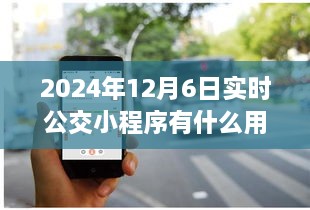 2024年实时公交小程序，便捷生活的必备神器
