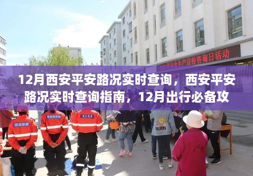 12月西安平安路况实时查询指南，出行必备攻略