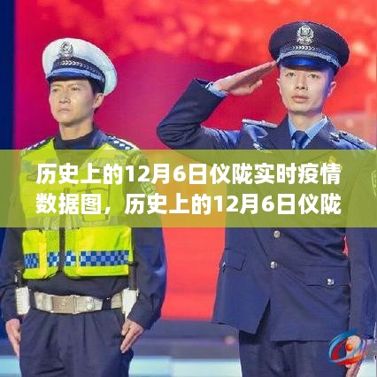 历史上的12月6日仪陇疫情数据图，力量变化与自信之光的学习之旅