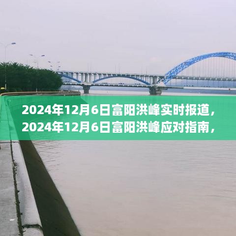 富阳洪峰应对指南，掌握实时报道的步骤与技能