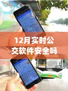 冬日公交软件安全与暖心服务，实时公交软件的奇遇记