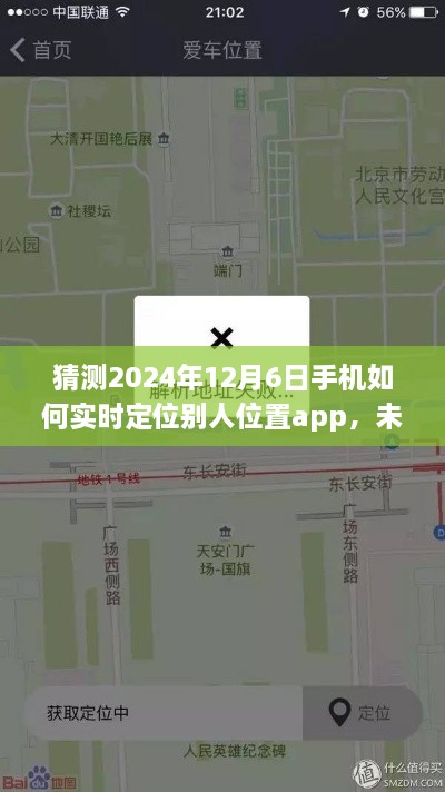 揭秘未来定位小秘密，手机定位奇遇与温馨故事中的实时定位app预测（2024年12月6日）
