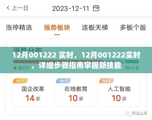 掌握新技能的详细步骤指南，实时学习12月001222