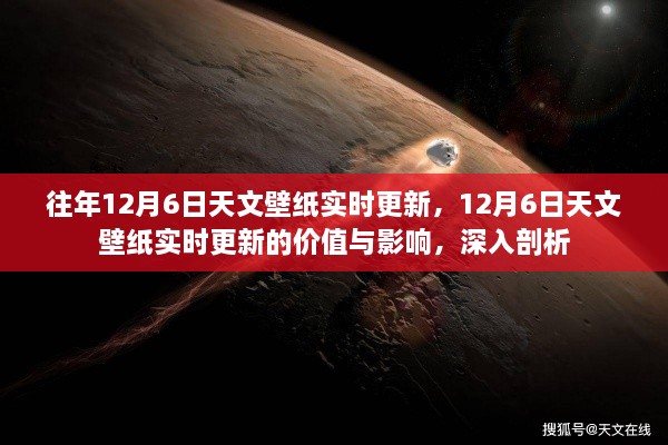 揭秘天文壁纸实时更新的价值与影响，以12月6日为例的深入剖析