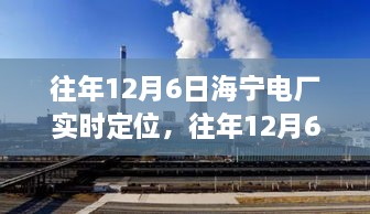 往年12月6日海宁电厂实时定位操作指南，详细步骤供初学者与进阶用户参考