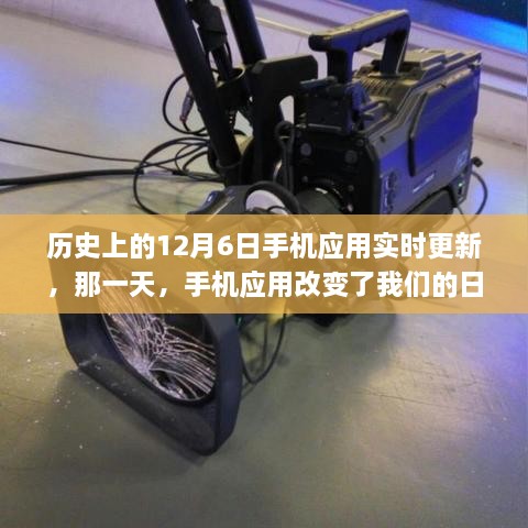 手机应用改变日常，历史上的12月6日实时更新回顾