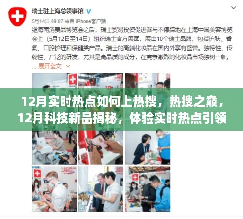 揭秘12月实时热点与热搜之巅，科技新品引领未来生活趋势