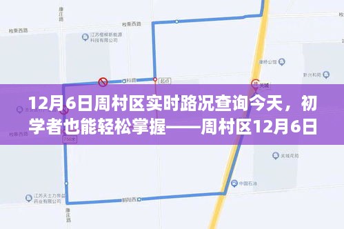 周村区12月6日实时路况查询详解，初学者操作指南