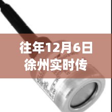 徐州实时传感器报价分析，市场走势与个人观点探讨（往年12月6日）