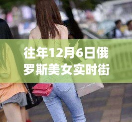 往年街拍风采，俄罗斯美女自信燃烧的力量与变化、学习与成就的力量展现