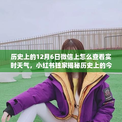 小红书揭秘，微信上如何查看历史上的今天与实时天气变化？