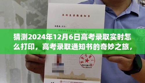 高考录取通知书的打印之旅，2024年12月6日的期待与温馨等待