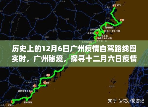 广州疫情自驾路线图揭秘，探寻十二月六日小巷美食地图的秘境之旅