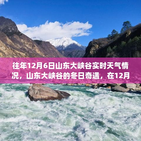 山东大峡谷冬日奇遇，探寻冬日阳光下的宁静与真实天气情况纪实（12月6日）