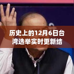 历史上的12月6日台湾选举结果实时更新指南与最新动态解析