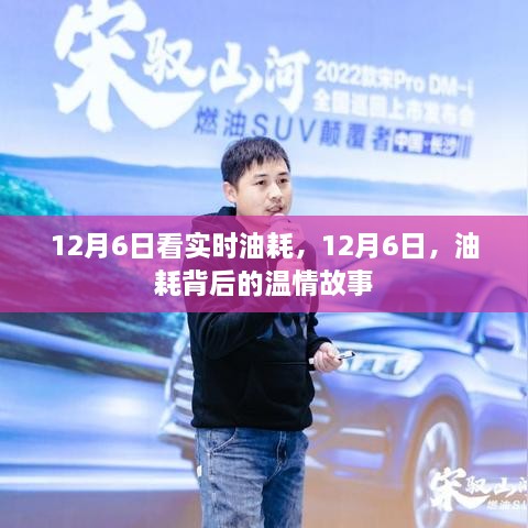 12月6日实时油耗背后的温情故事