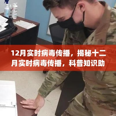 揭秘十二月病毒传播，科普知识助你应对病毒威胁