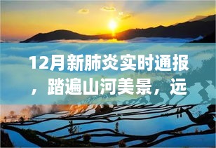 十二月新肺炎实时通报背后的自然探秘之旅，远离尘嚣，踏遍山河美景的轻松之旅