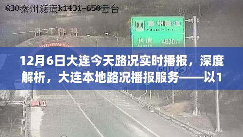 12月6日大连实时路况播报深度解析，本地路况播报服务概览