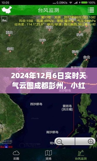 『小红书探秘成都彭州，实时天气云图下的美丽画卷』
