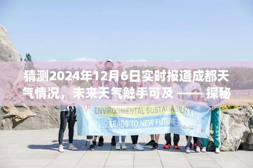 探秘天气预见APP，预测未来天气，揭秘成都天气新纪元——2024年实时天气预报解析