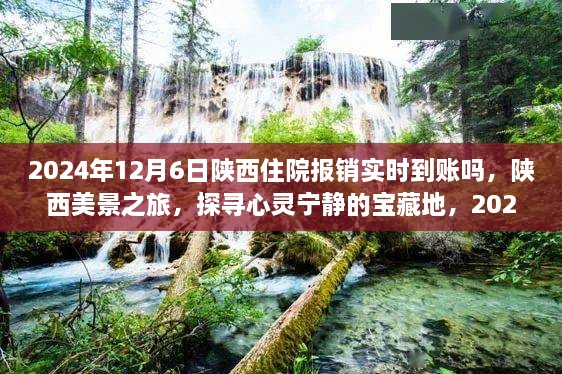陕西报销实时到账与美景探寻之旅，心灵宝藏地的惊喜之旅（2024年12月6日）