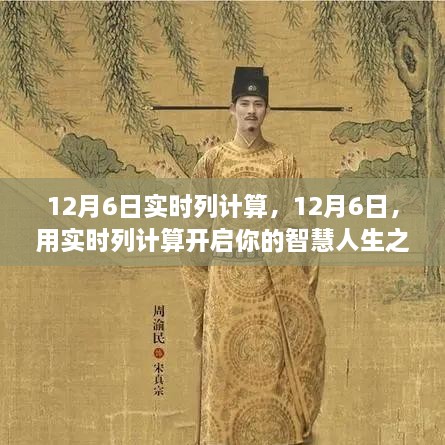 12月6日实时列计算，开启智慧人生之旅
