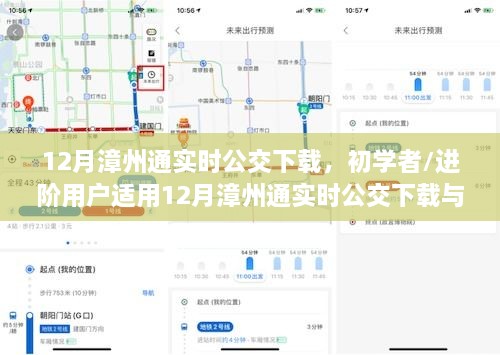 初学者与进阶用户适用的漳州通实时公交下载与使用指南（附下载链接）