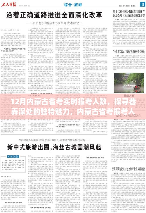 内蒙古省考报考人数背后的故事与巷弄深处的独特魅力