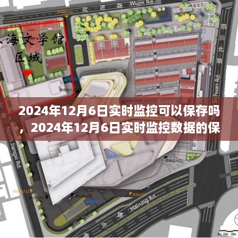探讨，如何保存与保存期限的可行性分析——关于2024年12月6日实时监控数据