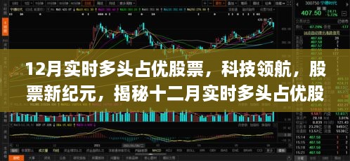 揭秘十二月科技领航股票新纪元，实时多头占优股票的智能前沿体验