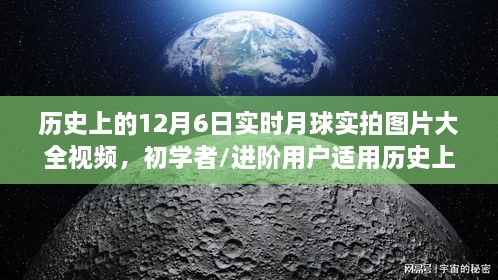 历史上的12月6日实时月球实拍图片视频集锦，初学者与进阶用户的制作指南与实拍大全