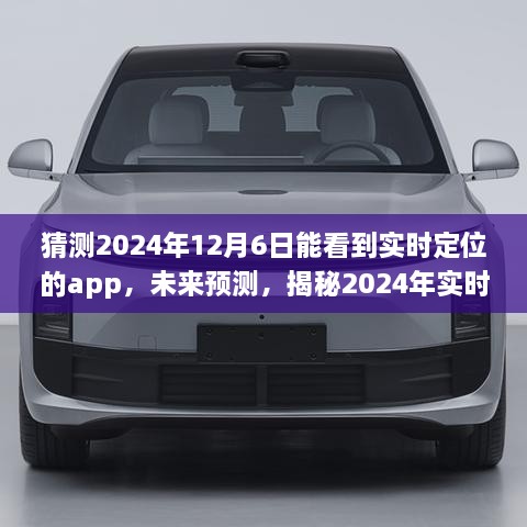 揭秘未来实时定位App新视界，预测2024年12月6日的实时定位技术革新