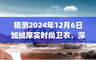 深度解析，2024年加绒厚实时尚卫衣全面评测与用户体验猜想
