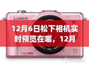 松下相机实时预览功能解析，12月6日探讨与指南