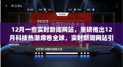 重磅科技新闻，全球科技热潮席卷，实时新闻网站引领智能生活革新