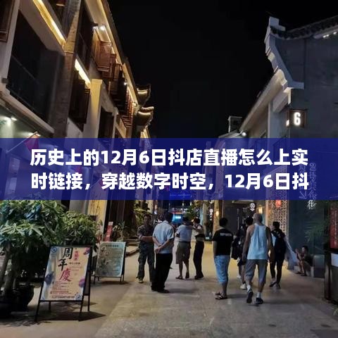 穿越数字时空，揭秘抖店直播实时链接与商业印记的历史变迁及操作指南（12月6日专场）