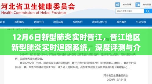 晋江地区新型肺炎实时追踪系统深度评测与介绍，最新实时追踪动态（12月6日）