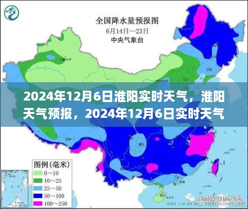 淮阳天气预报详解，如何应对2024年12月6日的实时天气变化