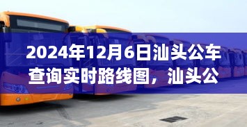 汕头公交奇遇记，寻找暖心轨迹，实时路线图查询，汕头公交在行动（2024年12月6日）