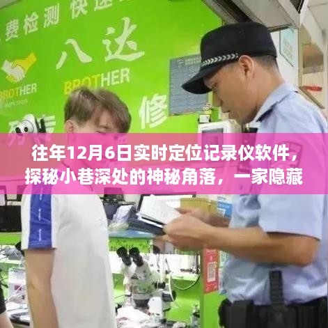 探秘隐藏式定位记录仪软件的奇妙故事，往年12月6日实时定位记录之旅