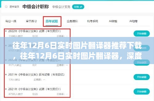 往年12月6日实时图片翻译器深度解析与推荐下载指南