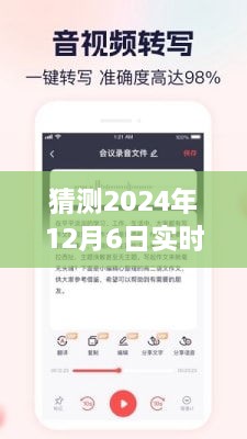 革新之旅，预测2024年实时语音传译软件的未来与革新